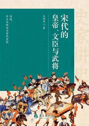 《宋代的皇帝、文臣与武将》封面
