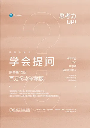 《学会提问（原书第12版·百万纪念珍藏版）》封面