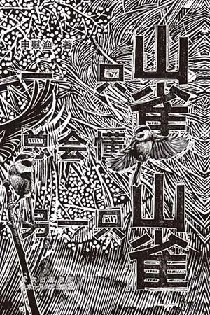 《一只山雀总会懂另一只山雀》封面