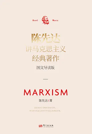 《陈先达讲马克思主义经典著作:图文导读版》封面