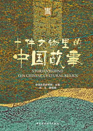 《十件文物里的中国故事》封面
