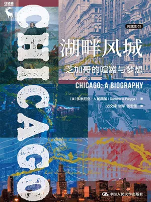 《湖畔风城：芝加哥的喧嚣与梦想》封面