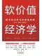 软价值经济学