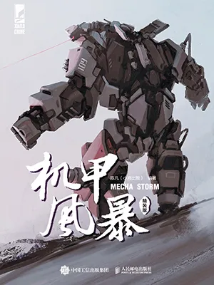 《机甲风暴 精装版》封面