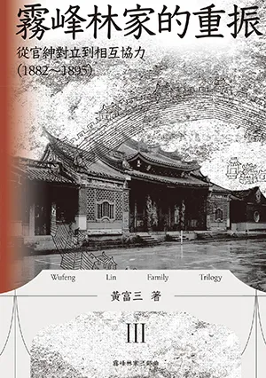 《霧峰林家的重振：從官紳對立到相互協力（1882-1895）》封面