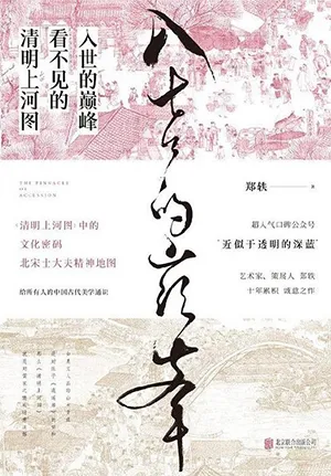 《入世的巅峰：看不见的清明上河图》封面