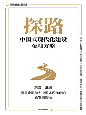 《探路：中国式现代化建设金融方略》封面