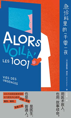 《急诊科里的一千零一夜》封面