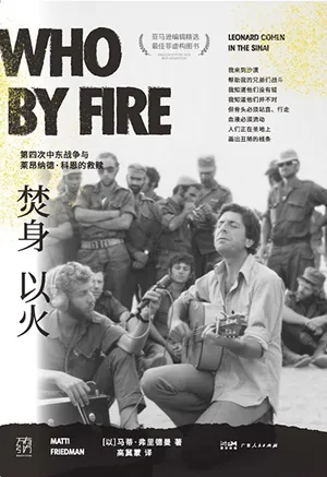 《焚身以火:第四次中东战争与莱昂纳德·科恩的救赎》封面