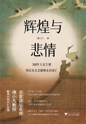 《辉煌与悲情:300年大宋王朝何以从文治巅峰走向衰亡》封面