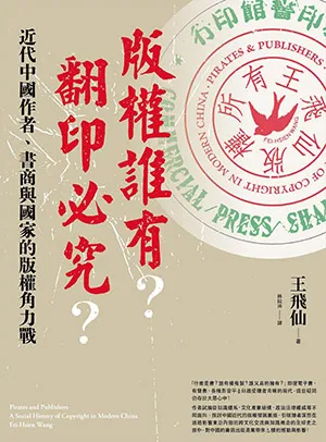 《版權誰有？翻印必究？：近代中國作者、書商與國家的版權角力戰》封面