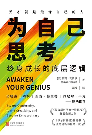 《为自己思考：终身成长的底层逻辑》封面