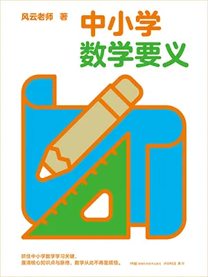 《中小学数学要义》封面