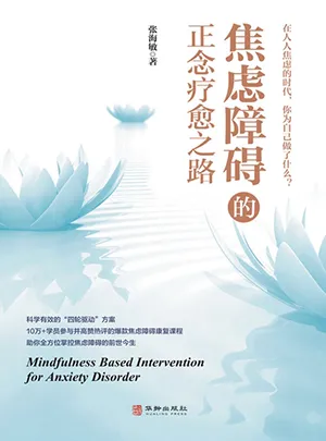 《焦虑障碍的正念疗愈之路》封面