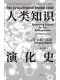 人类知识演化史