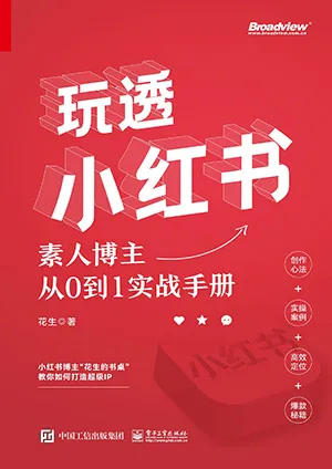 《玩透小红书——素人博主从0到1实战手册》封面