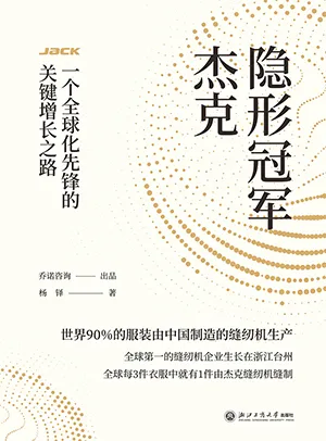 《隐形冠军杰克：一个全球化先锋的关键增长之路》封面