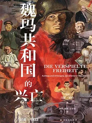 《魏玛共和国的兴亡：1918—1933》封面