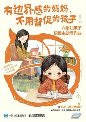 《有边界感的妈妈，不用督促的孩子：六招让孩子积极主动写作业》封面