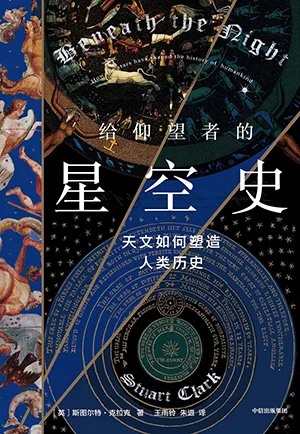 《给仰望者的星空史：天文如何塑造人类历史》封面
