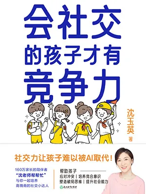 《会社交的孩子才有竞争力》封面