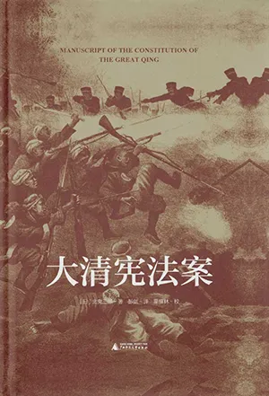 《大清宪法案》封面
