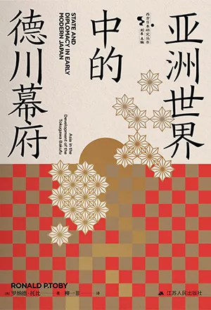 《亚洲世界中的德川幕府》封面