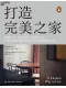 打造完美之家