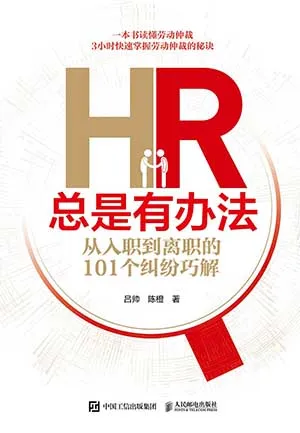 《HR总是有办法：从入职到离职的101个纠纷巧解》封面