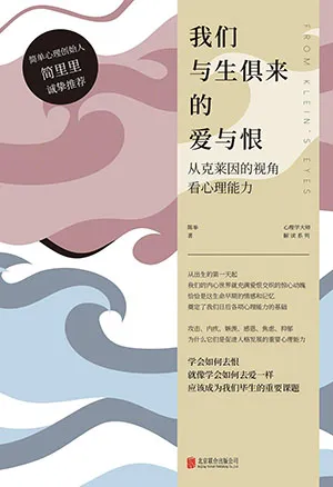《我们与生俱来的爱与恨：从克莱因的视角看心理能力》封面
