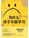 为什么孩子不爱学习