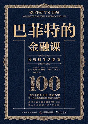 《巴菲特的金融课：投资和生活指南》封面