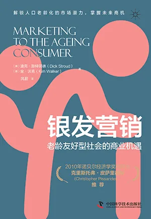 《银发营销:老龄友好型社会的商业机遇》封面