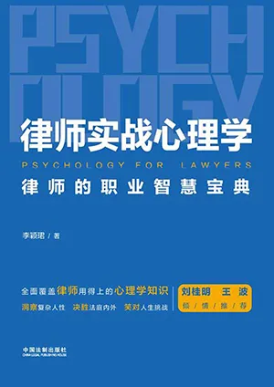 《律师实战心理学：律师的职业智慧宝典》封面
