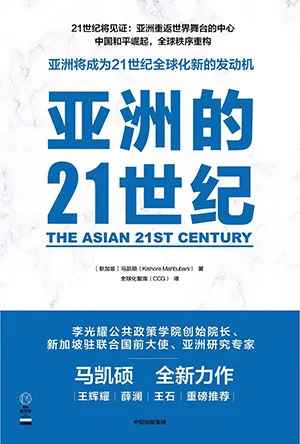 《亚洲的21世纪》封面