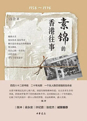 《素锦的香港往事》封面