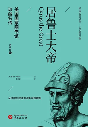 《居鲁士大帝（美国国家图书馆珍藏名传）》封面