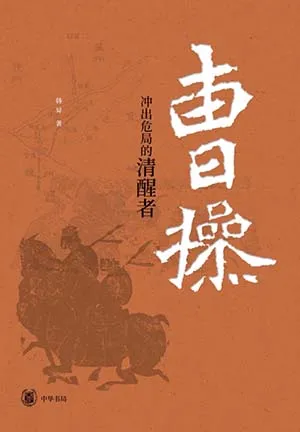 《曹操：冲出危局的清醒者》封面