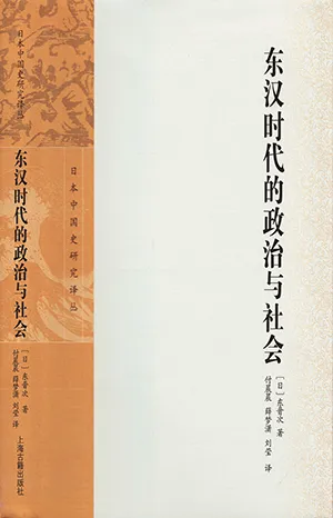 《东汉时代的政治与社会》封面