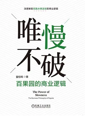 《唯慢不破：百果园的商业逻辑》封面