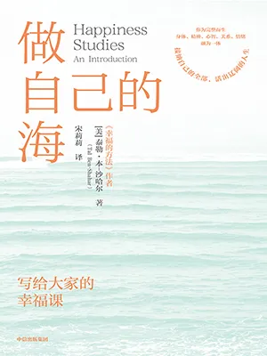 《做自己的海:写给大家的幸福课》封面
