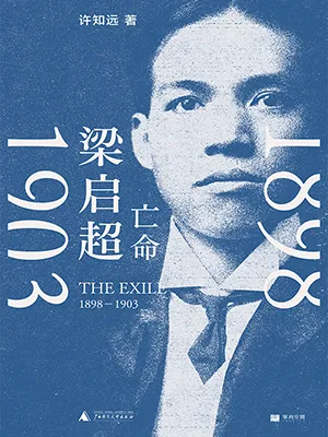 《梁启超：亡命，1898—1903》封面