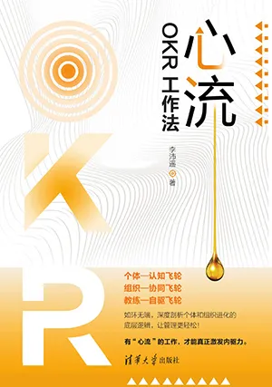 《心流：OKR工作法》封面