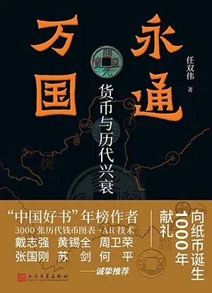 《永通万国:货币与历代兴衰》封面