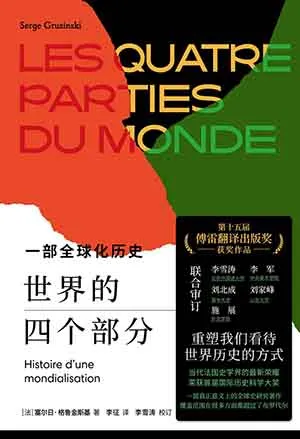 《世界的四个部分：一部全球化历史》封面