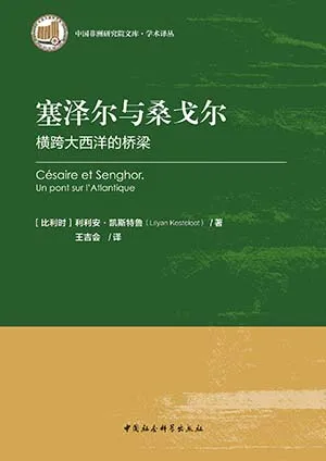 《塞泽尔与桑戈尔:横跨大西洋的桥梁》封面