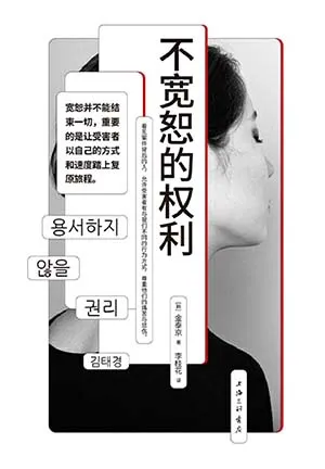 《不宽恕的权利》封面