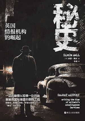 《秘史：英国情报机构的崛起》封面