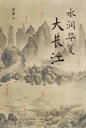 《水润华夏大长江》封面
