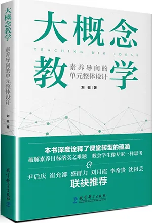 《大概念教学：素养导向的单元整体设计》封面